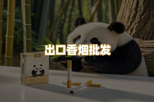 出口香烟批发